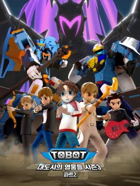 Tobot: Daedosiui Yeongungdeul Season 3 Part 2 постер