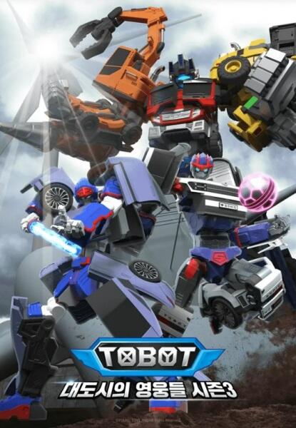 Tobot: Daedosiui Yeongungdeul Season 3 постер