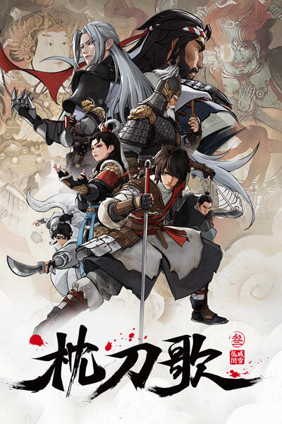 Zhen Dao Ge 3rd Season постер