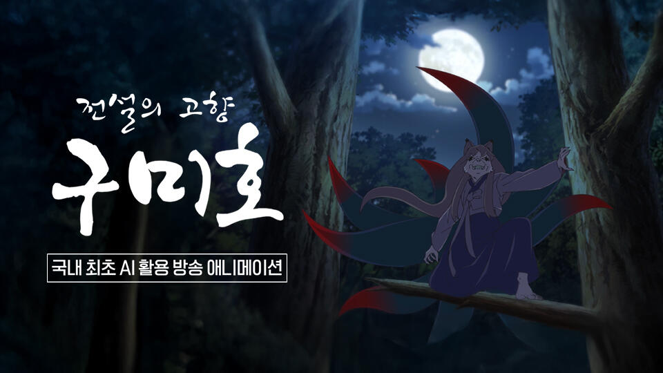 Jeonseolui Gohyang Gumiho постер