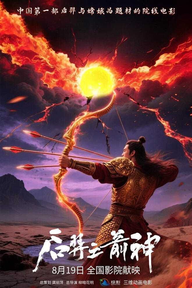 Hou Yi: Jian Shen постер