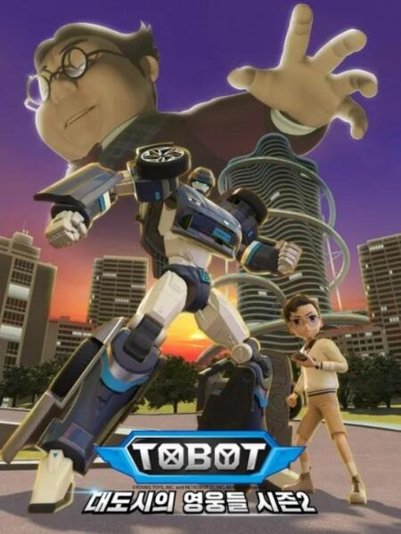 Tobot: Daedosiui Yeongungdeul Season 2 постер