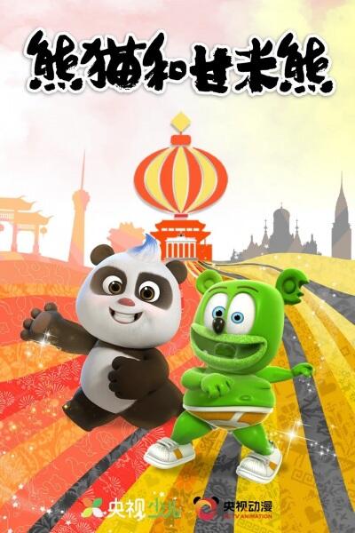 Xiongmao He Gan Mi Xiong постер