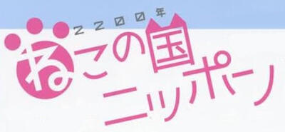 2200-nen Neko no Kuni Nippon постер
