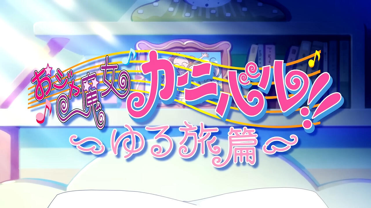 Ojamajo Carnival!!: Yuru Tabi-hen постер