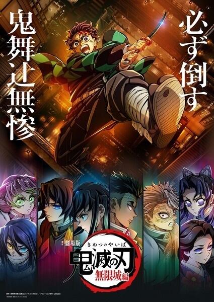 Kimetsu no Yaiba Movie 3: Mugenjou-hen постер