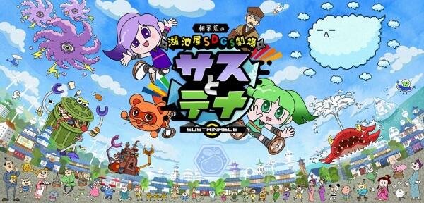Koikeya SDGs Gekijou Suss to Tina Season 5 постер