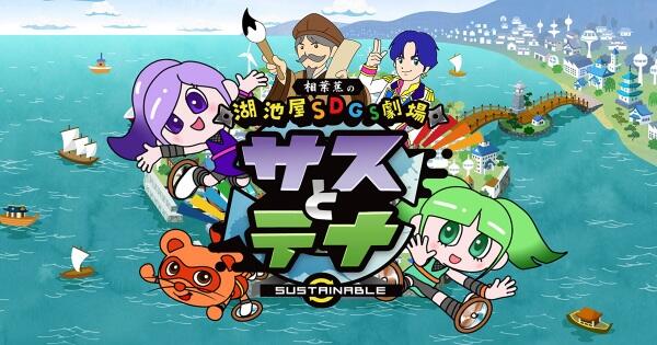 Koikeya SDGs Gekijou Suss to Tina постер