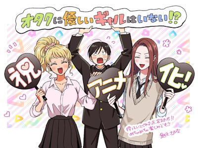 Otaku ni Yasashii Gal wa Inai!? постер