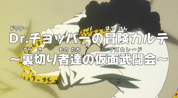 One Piece: Dr. Chopper no Bouken Karte - Uragirimono-tachi no Masquerade постер