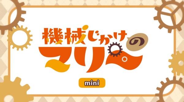 Kikaijikake no Marie Mini Anime Episode 0 постер