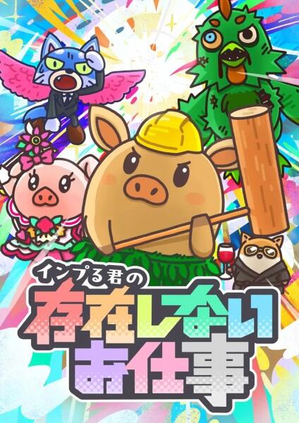 Inpuru-kun no Sonzai Shinai Oshigoto постер