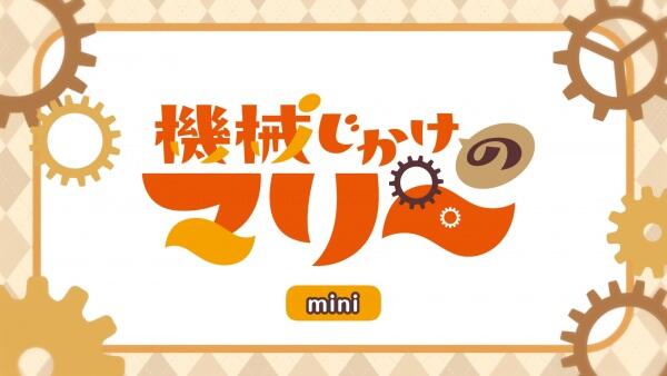 Kikaijikake no Marie Mini Anime постер