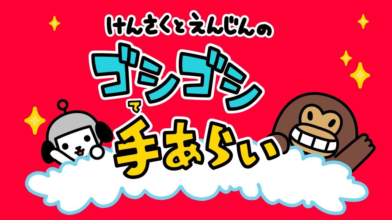 Kensaku to Enjin no Goshigoshi Tearai постер