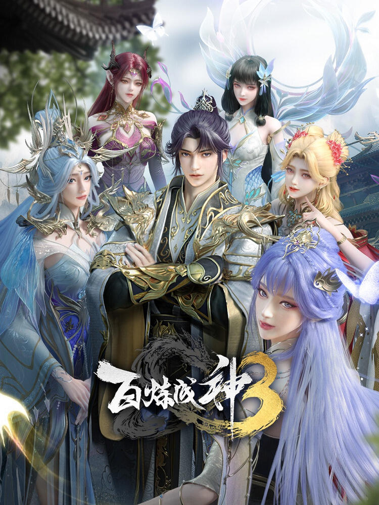 Bai Lian Cheng Shen 3rd Season постер