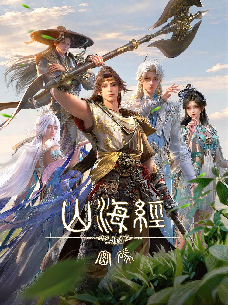 Shanhai Jing Mima постер