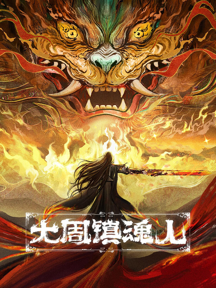 Da Zhou Zhen Hun Ren постер