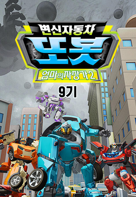 Byeonsinjadongcha Tobot 9th Season постер