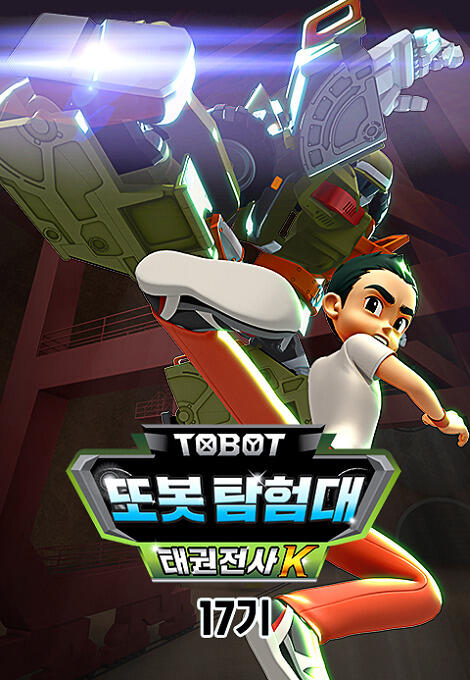 Byeonsinjadongcha Tobot 17th Season постер
