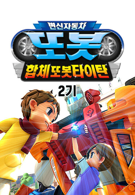 Byeonsinjadongcha Tobot 2nd Season постер
