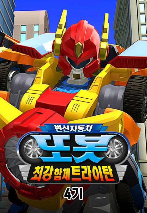 Byeonsinjadongcha Tobot 4th Season постер