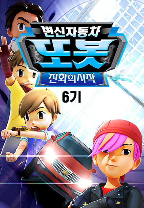 Byeonsinjadongcha Tobot 6th Season постер