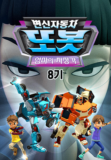 Byeonsinjadongcha Tobot 8th Season постер