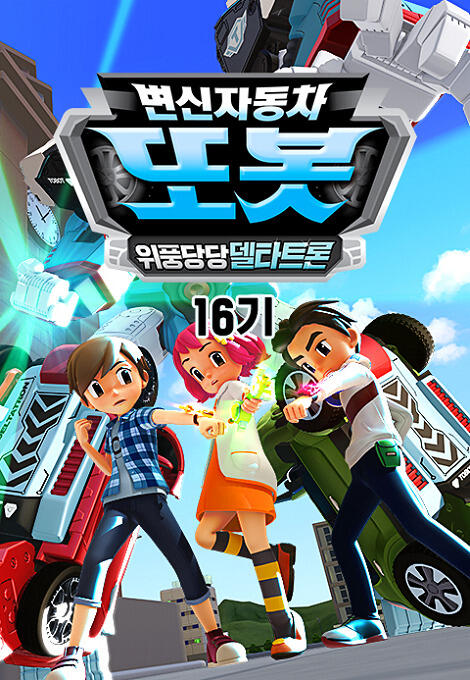 Byeonsinjadongcha Tobot 16th Season постер