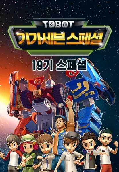 Byeonsinjadongcha Tobot: Giga Seven Special постер