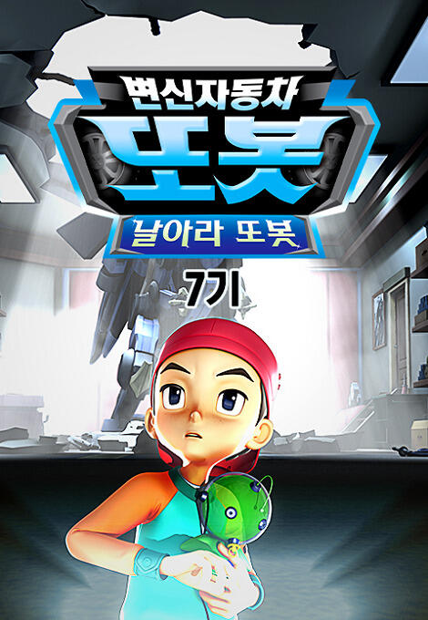 Byeonsinjadongcha Tobot 7th Season постер