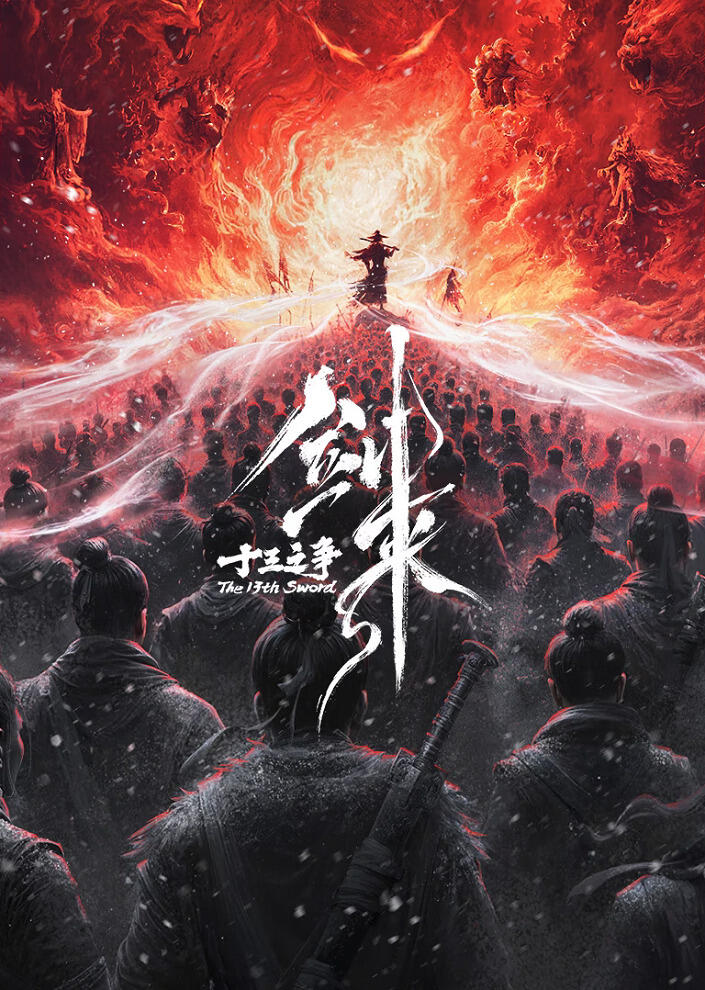 Jian Lai Movie: Shisan Zhi Zheng постер