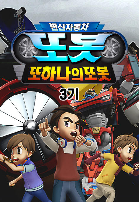 Byeonsinjadongcha Tobot 3rd Season постер