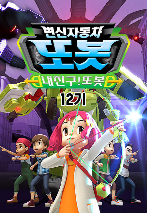 Byeonsinjadongcha Tobot 12th Season постер