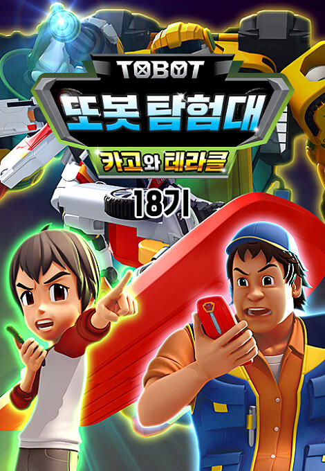 Byeonsinjadongcha Tobot 18th Season постер