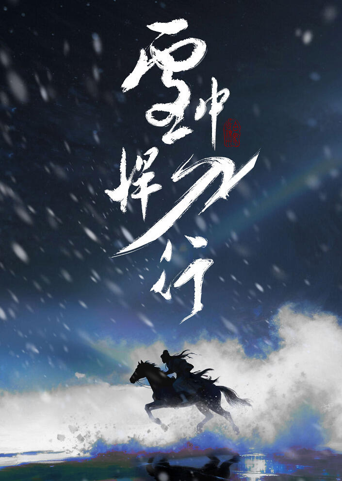 Xue Zhong Han Dao Xing постер