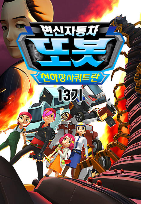 Byeonsinjadongcha Tobot 13th Season постер
