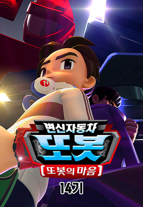 Byeonsinjadongcha Tobot 14th Season постер