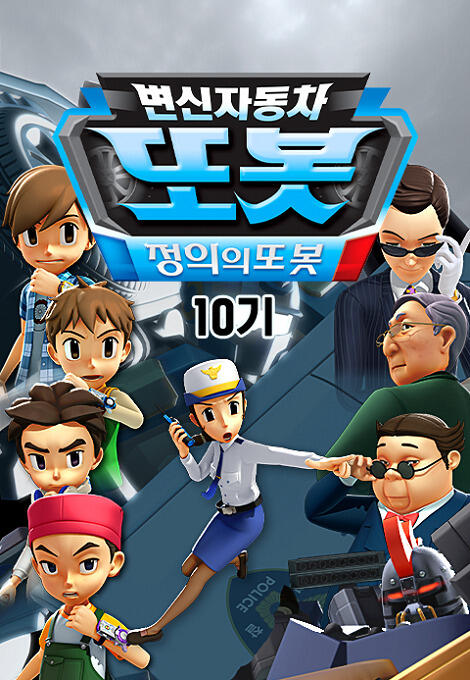 Byeonsinjadongcha Tobot 10th Season постер