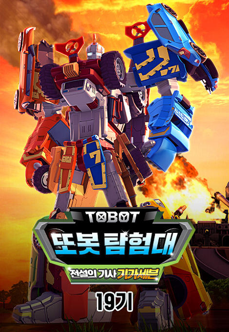 Byeonsinjadongcha Tobot 19th Season постер