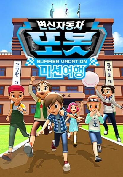 Byeonsinjadongcha Tobot: Mission Yeohaeng постер