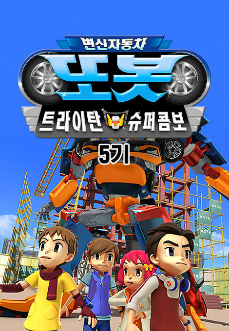 Byeonsinjadongcha Tobot 5th Season постер
