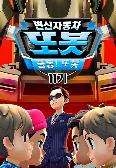 Byeonsinjadongcha Tobot 11th Season постер