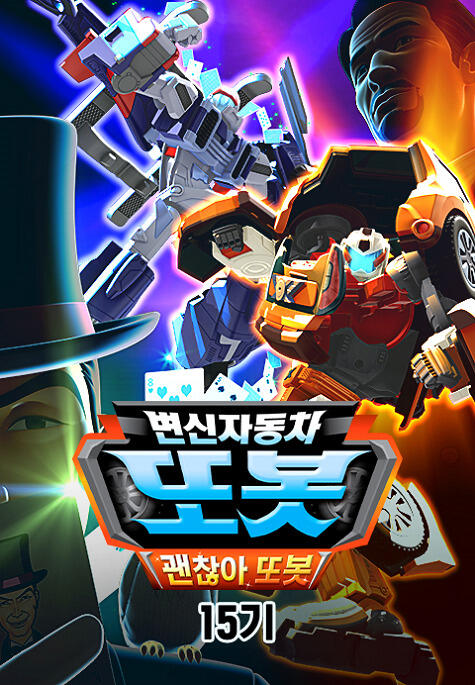 Byeonsinjadongcha Tobot 15th Season постер