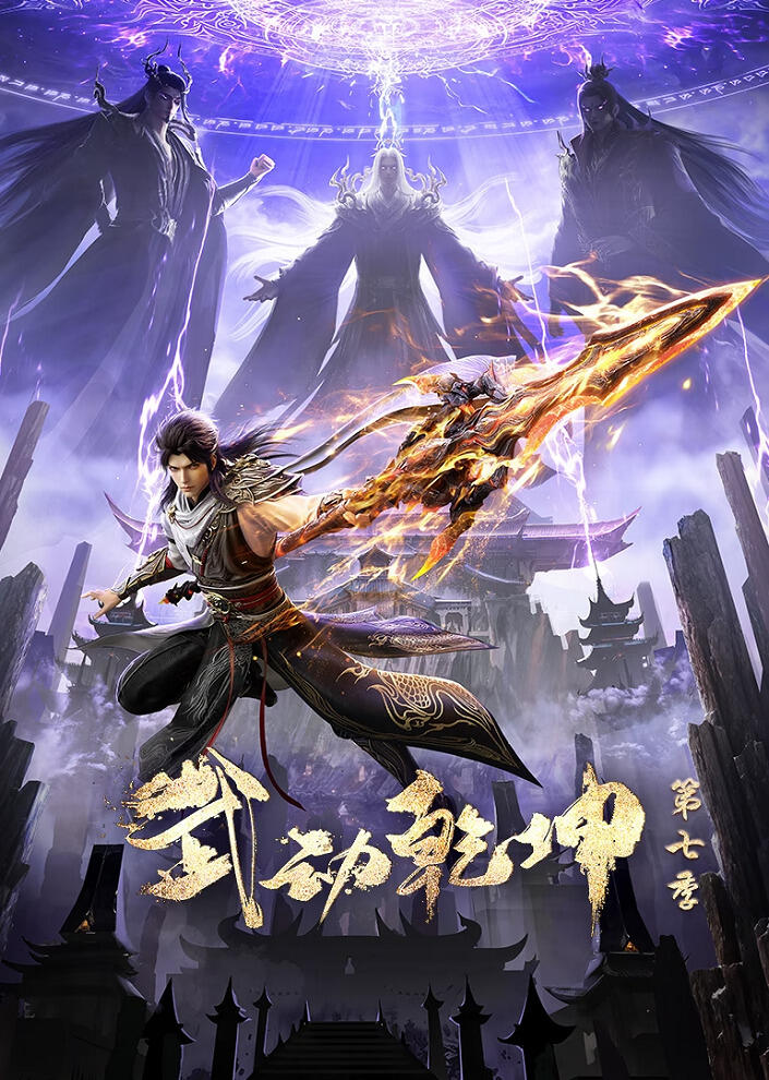 Wu Dong Qian Kun 7th Season постер