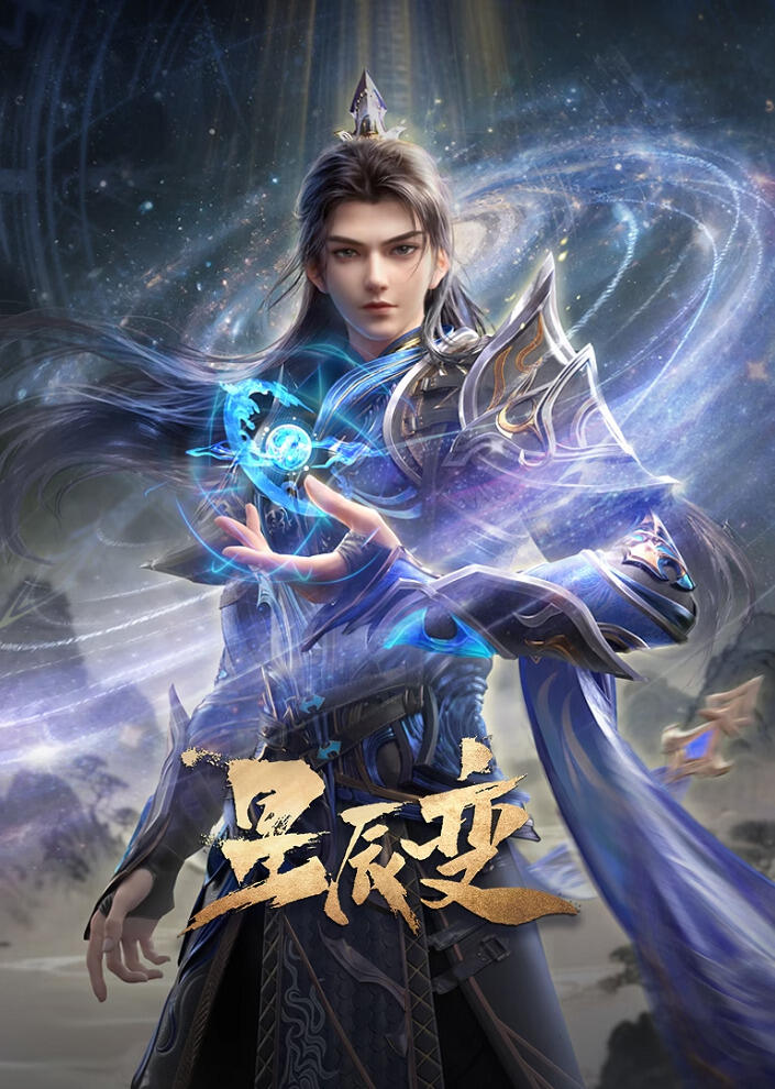 Xingchen Bian 7th Season постер