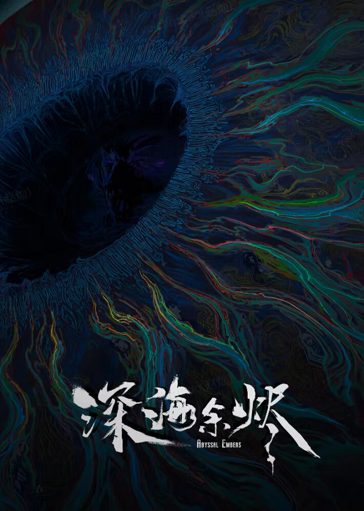 Shenhai Yujin постер