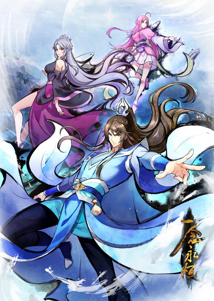 Yi Nian Yong Heng 4th Season постер