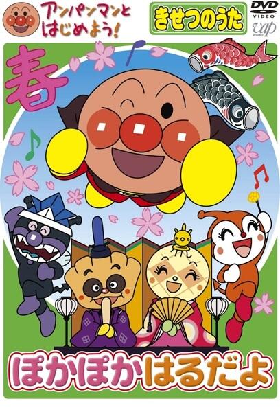 Anpanman to Hajimeyou! Kisetsu no Uta постер
