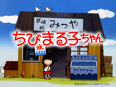 Chibi Maruko-chan Special постер