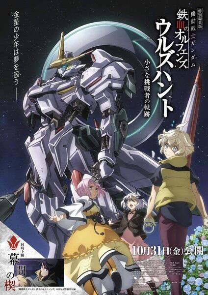 Kidou Senshi Gundam: Tekketsu no Orphans - Urdr Hunt: Chiisana Chousensha no Kiseki постер